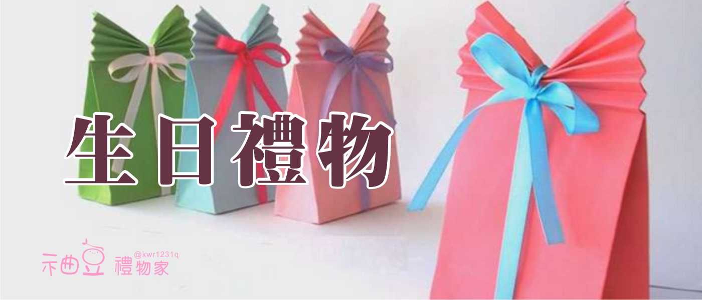 生日禮物#訂作實用的生日禮品